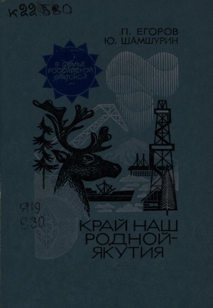 Обложка Электронного документа: Край наш родной - Якутия