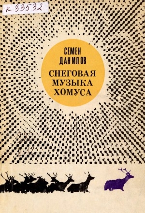 Обложка Электронного документа: Снеговая музыка хомуса: cтихи и поэмы. перевод с якутского