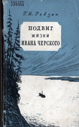 Обложка электронного документа Подвиг жизни Ивана Черского: геологические исследования Восточного Саяна и Прибайкалья