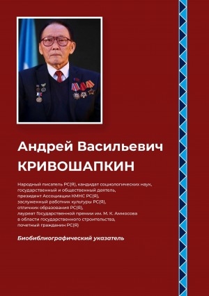 Обложка электронного документа Андрей Васильевич Кривошапкин: биобиблиографический указатель
