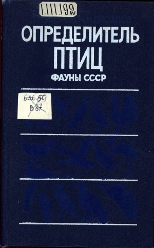 Обложка электронного документа Определитель птиц фауны СССР: пособие для учителей