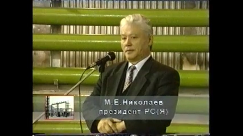 Обложка Электронного документа: М. Е. Николаев на открытии электростанции: [видеозапись]