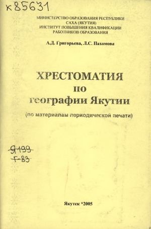 Обложка электронного документа Хрестоматия по географии Якутии: (по материалам периодической печати)