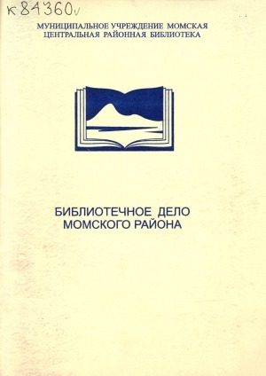 Обложка Электронного документа: Библиотечное дело Момского района