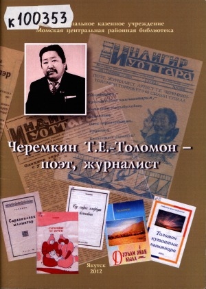 Обложка электронного документа Черемкин Т.Е.-Толомон - поэт, журналист: биобиблиографический указатель