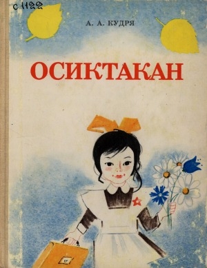 Обложка Электронного документа: Осиктакан: книга для дополнительного чтения в первом-втором классах эвенкийских школ