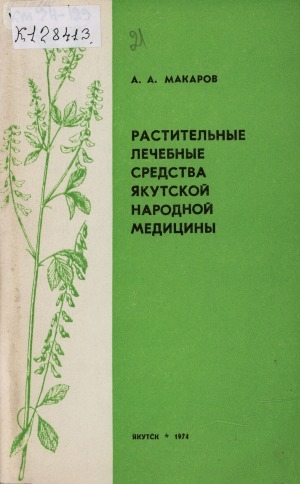 Обложка электронного документа Растительные лечебные средства якутской народной медицины