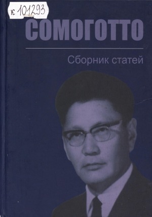 Обложка электронного документа Сомоготто: сборник статей