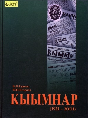 Обложка электронного документа Кыымнар: (1921-2001)