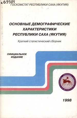 Обложка электронного документа Основные демографические характеристики Республики Саха (Якутия): краткий статистический сборник