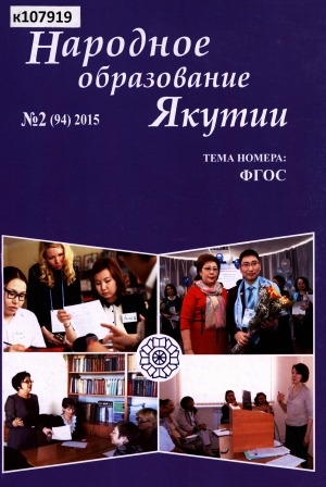 Обложка Электронного документа: Народное образование Якутии: общественно-педагогический журнал.