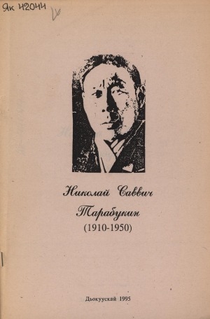 Обложка электронного документа Николай Саввич Тарабукин (1910-1950): биобиблиографическай ыйынньык