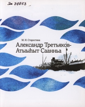 Обложка Электронного документа: Александр Третьяков-Атыыһыт Саанньа
