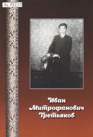 Обложка Электронного документа: Иван Митрофанович Третьяков