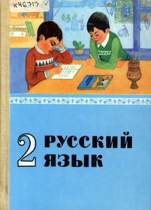Обложка Электронного документа: Русский язык: учебник для 2 класса якутской школы