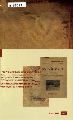 Обложка Электронного документа: Сурук бичик оҕо ааҕар кинигэтиниин