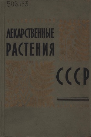 Обложка Электронного документа: Лекарственные растения СССР