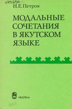 Обложка Электронного документа: Модальные сочетания в якутском языке