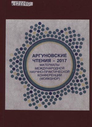 Обложка электронного документа Аргуновские чтения - 2017: материалы международной научно-практической конференции (workshop), 7 апреля 2017 г.