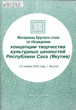 Обложка электронного документа Материалы Круглого стола по обсуждению концепции творчества культурных ценностей Республики Саха (Якутия) (12 ноября 2003 года, г. Якутск)