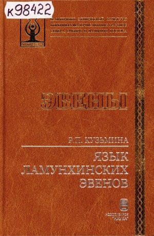 Обложка электронного документа Язык ламунхинских эвенов