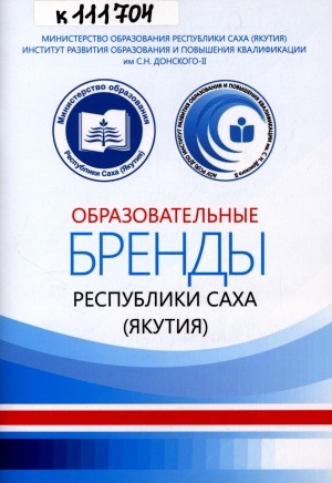 Обложка электронного документа Образовательные бренды Республики Саха (Якутия)