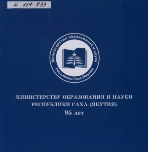 Обложка Электронного документа: Министерству образования и науки Республики Саха (Якутия) 95 лет