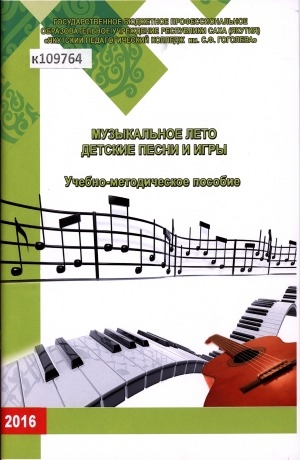 Обложка электронного документа Музыкальное лето: детские песни и игры: учебно-методическое пособие