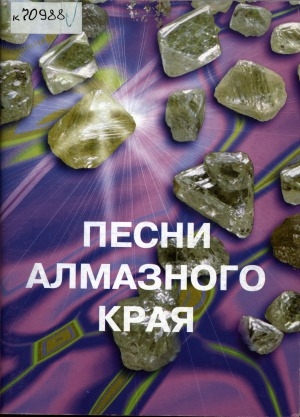 Обложка Электронного документа: Песни алмазного края