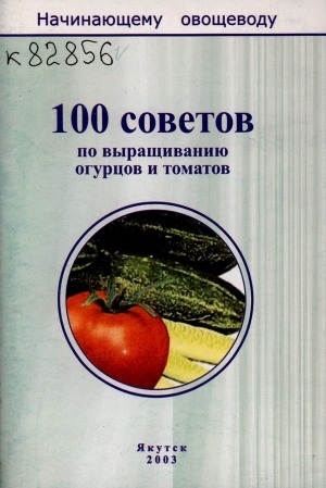 Обложка электронного документа 100 советов по выращиванию огурцов и томатов