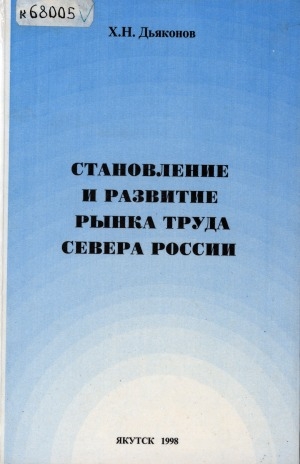 Обложка электронного документа Становление и развитие рынка труда Севера России
