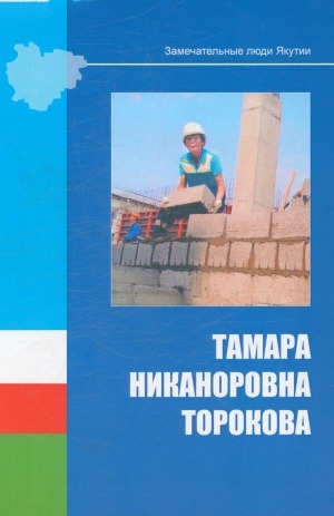 Обложка электронного документа Тамара Никаноровна Торокова