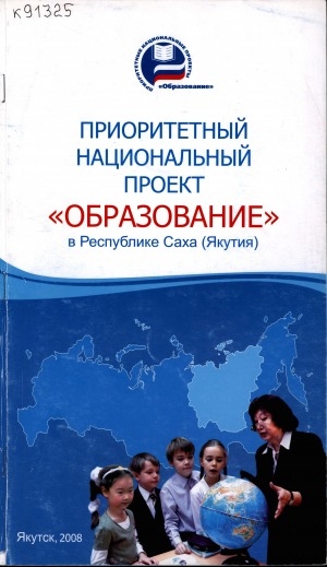 Обложка электронного документа Приоритетный национальный проект "Образование" в Республике Саха (Якутия)