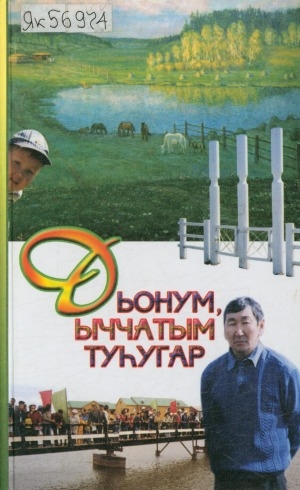 Обложка Электронного документа: Дьонум, ыччатым туһугар