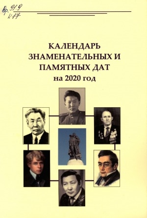 Обложка Электронного документа: Календарь знаменательных и памятных дат на 2020 год