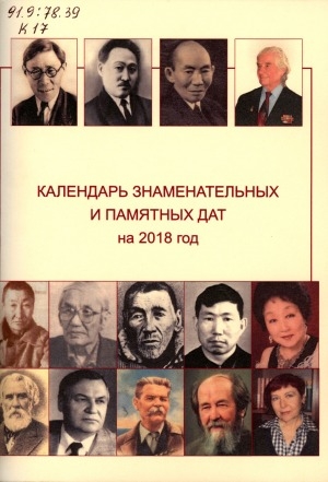 Обложка Электронного документа: Календарь знаменательных и памятных дат на 2018 год