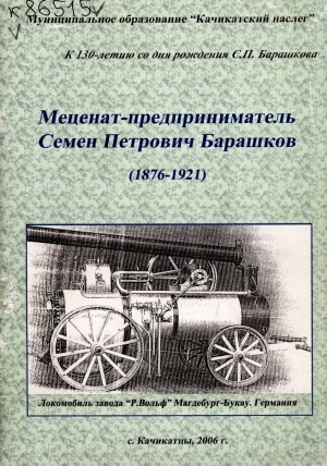 Обложка электронного документа Меценат-предприниматель Семен Петрович Барашков (1876-1921)