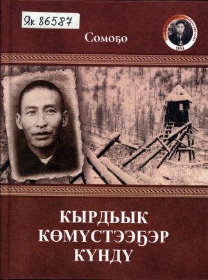 Обложка электронного документа Кырдьык көмүстээҕэр күндү: ахтыылар