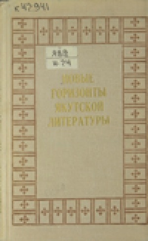 Обложка Электронного документа: Новые горизонты якутской литературы