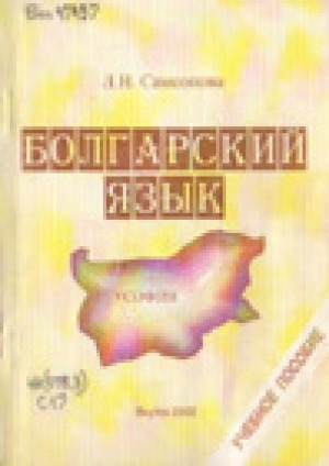 Обложка Электронного документа: Болгарский язык: сборник упражнений