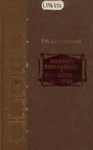 Обложка электронного документа Княжна Тараканова; Сожженная Москва: исторические романы