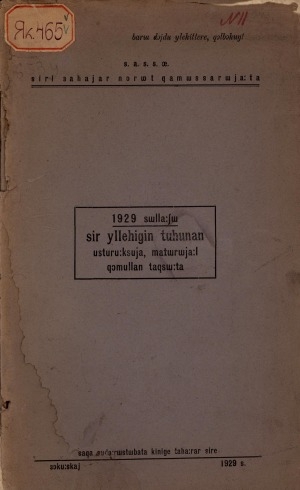 Обложка электронного документа 1929 сыллааҕы сир үллэһигин туһунан ыйыы-кэрдии