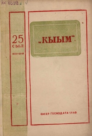 Обложка электронного документа "Кыым": тахсыбыта 25 сыла туолуутугар