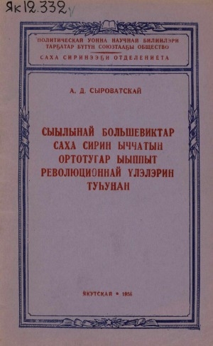Обложка Электронного документа: Сыылынай большевиктар Саха сирин ыччатын ортотугар ыыппыт революционнай үлэлэрин туһунан