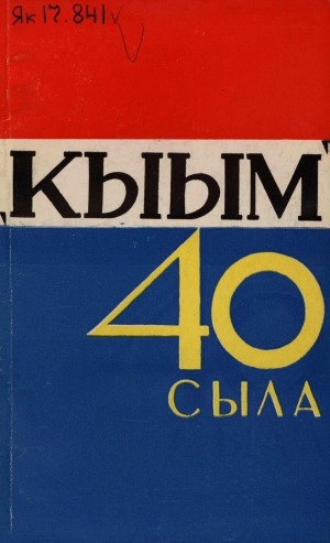 Обложка электронного документа "Кыым" 40 сыла: (1923-1963)