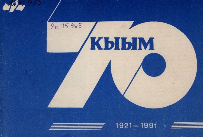 Обложка электронного документа Кыым: 70. 1921-1991