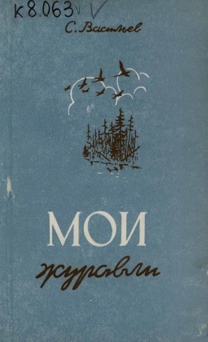 Обложка Электронного документа: Мои журавли: стихи. перевод с якутского