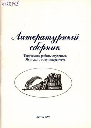 Обложка электронного документа Литературный сборник: творческие работы студентов Якутского госуниверситета