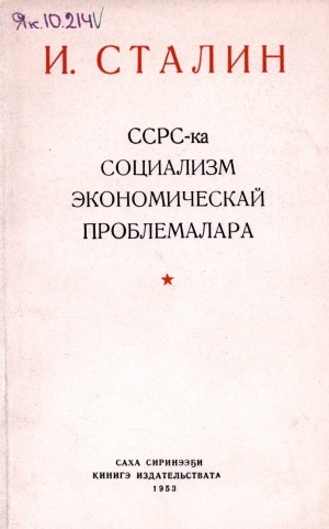 Обложка Электронного документа: ССРС-ка социализм экономическай проблемалара