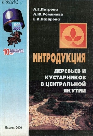 Обложка Электронного документа: Интродукция древесных растений в Центральной Якутии